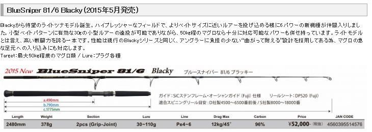 YAMAGA Blanks(ヤマガブランクス) BlueSniper 81/6 Blacky 【ブルー