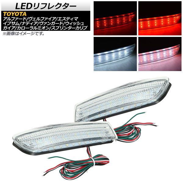 LEDリフレクター トヨタ エスティマ ハイブリッド可 50/20系 2006年～2019年 クリアレンズ 4段階点灯 48連 入数：1セット(左右) AP-RF048