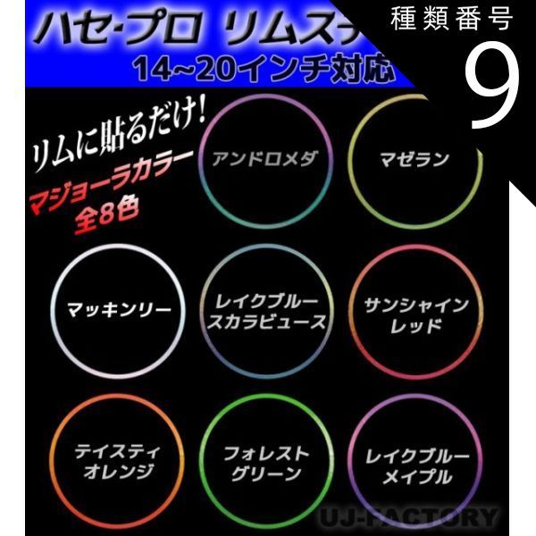 種類9：14インチ/マッキンリー 【定形外可】ハセプロ製リムステッカー 7mm幅　14インチ/ 15インチ/ 16インチ/ 17インチ