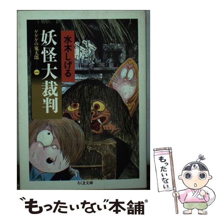 【中古】 ゲゲゲの鬼太郎 妖怪大裁判/中央公論新社/水木しげる 決定版 ゲゲゲの鬼太郎5 朧車・妖怪大裁判 -水木しげる 著