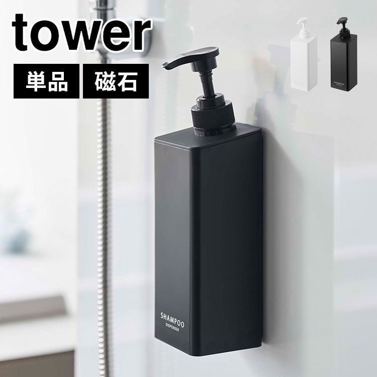 山崎実業 たっぷり洗剤が出るマグネットディスペンサー タワー 1532 1533 1534 1535 1536 1537 tower シャンプーボトル  詰め替え そのまま コンディショナー ボディソープ 磁石 壁面 浮かせる バスルーム お風呂 壁掛け - メルカリ