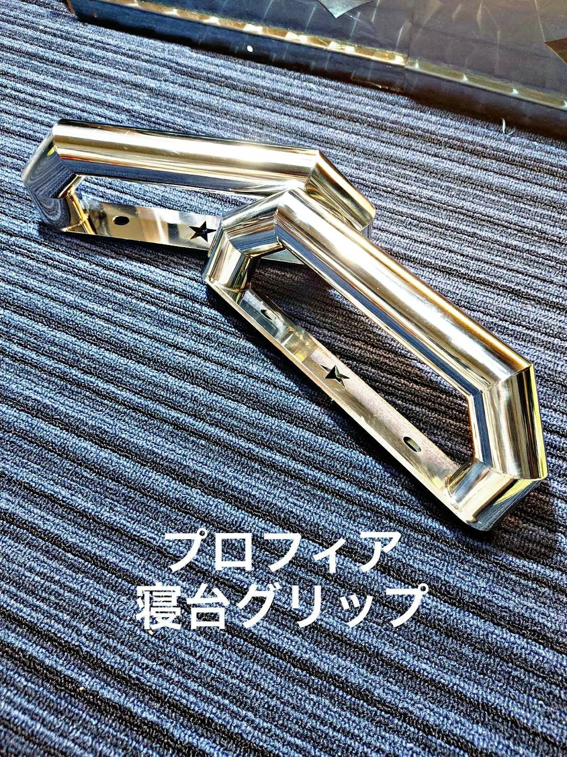 プロフィア 寝台グリップ デコトラ 鏡面ステンレス パイプ 限定特価