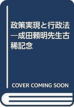 中古】 政策実現と行政法 成田頼明先生古稀記念