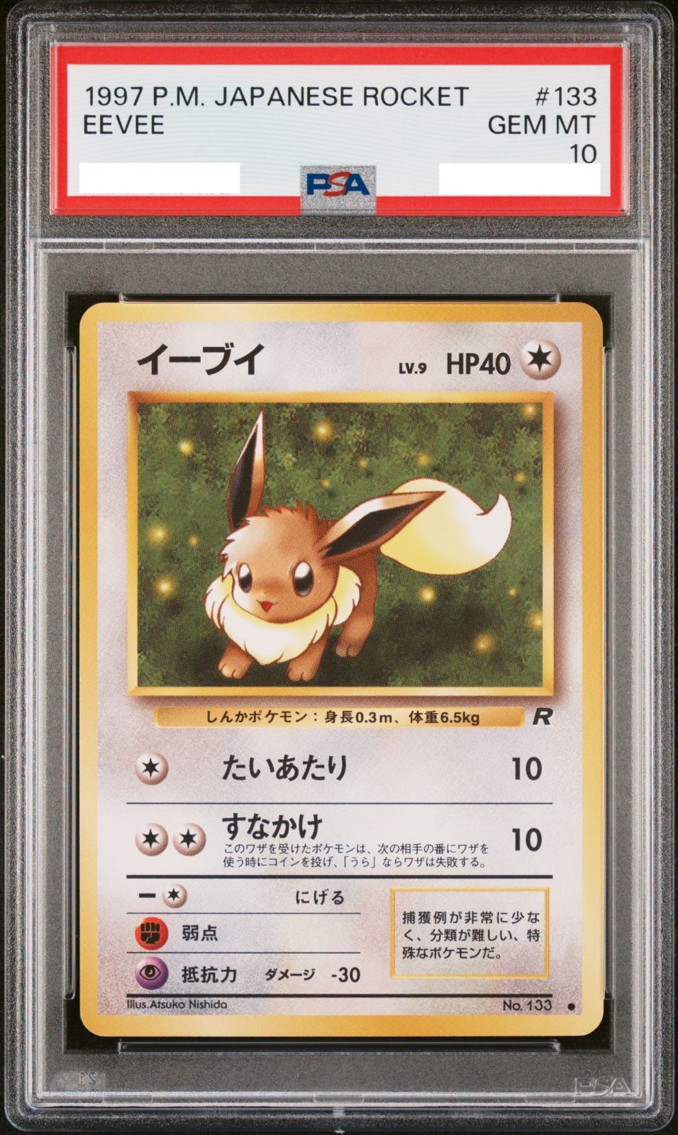 人気No.1 ポケモンカード イーブイ PSA10 旧裏 ロケット団 シングル 