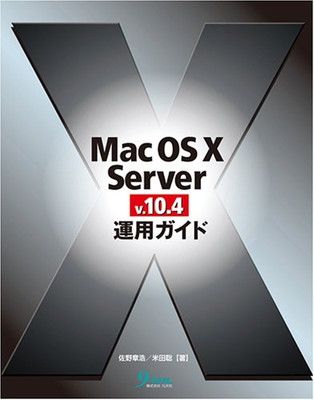 Mac OS10Server v.10.4運用ガイド 佐野 章浩 and 米田 聡