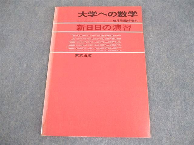 XK10-189 東京出版 大学への数学 昭和60(1985)年6月号臨時増刊 状態良い 山本矩一郎/福田邦彦/安田亨/本部千代/他多数  007s6D