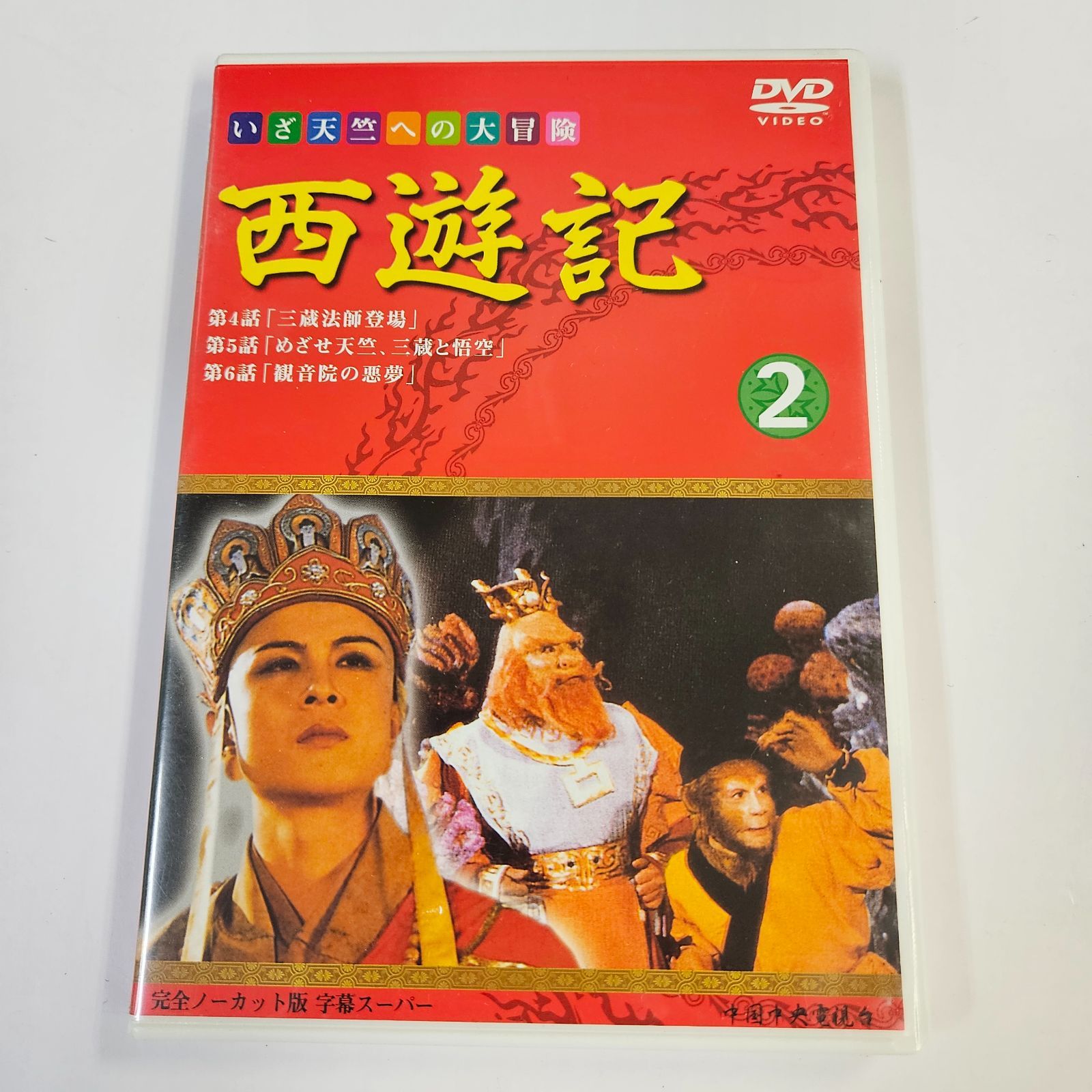 西遊記II Vol.6 [DVD] 2354216_n.jpg