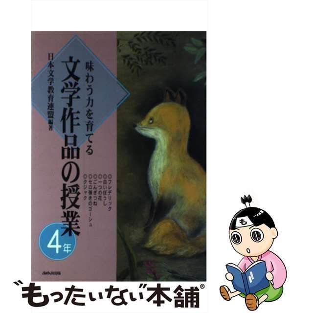 味わう力を育てる文学作品の授業 ３年/あゆみ出版/日本文学教育連盟 ...