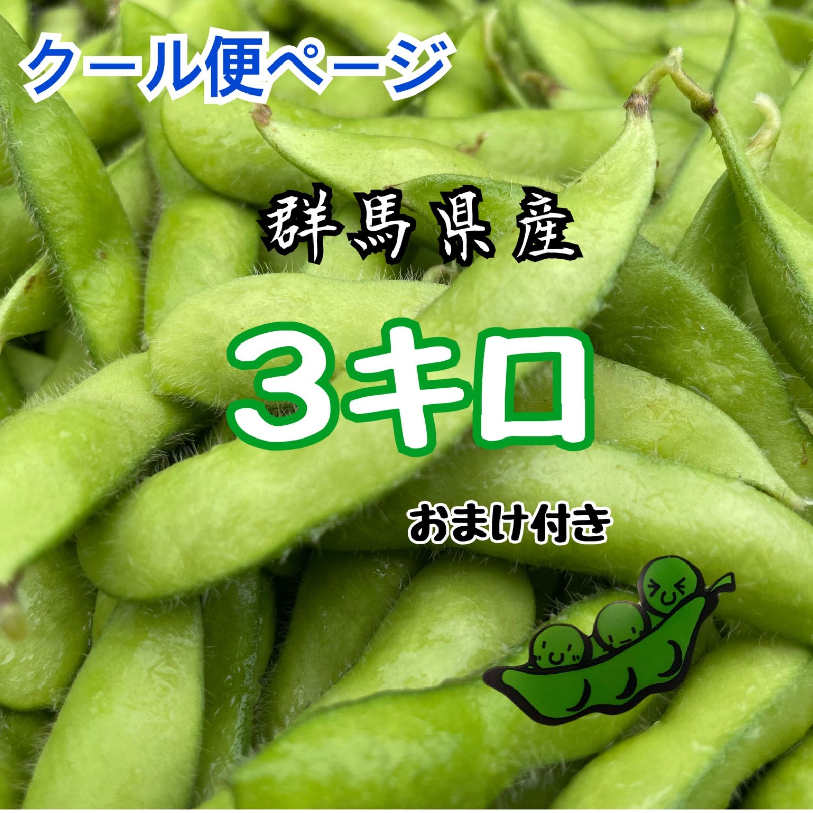 枝豆制覇