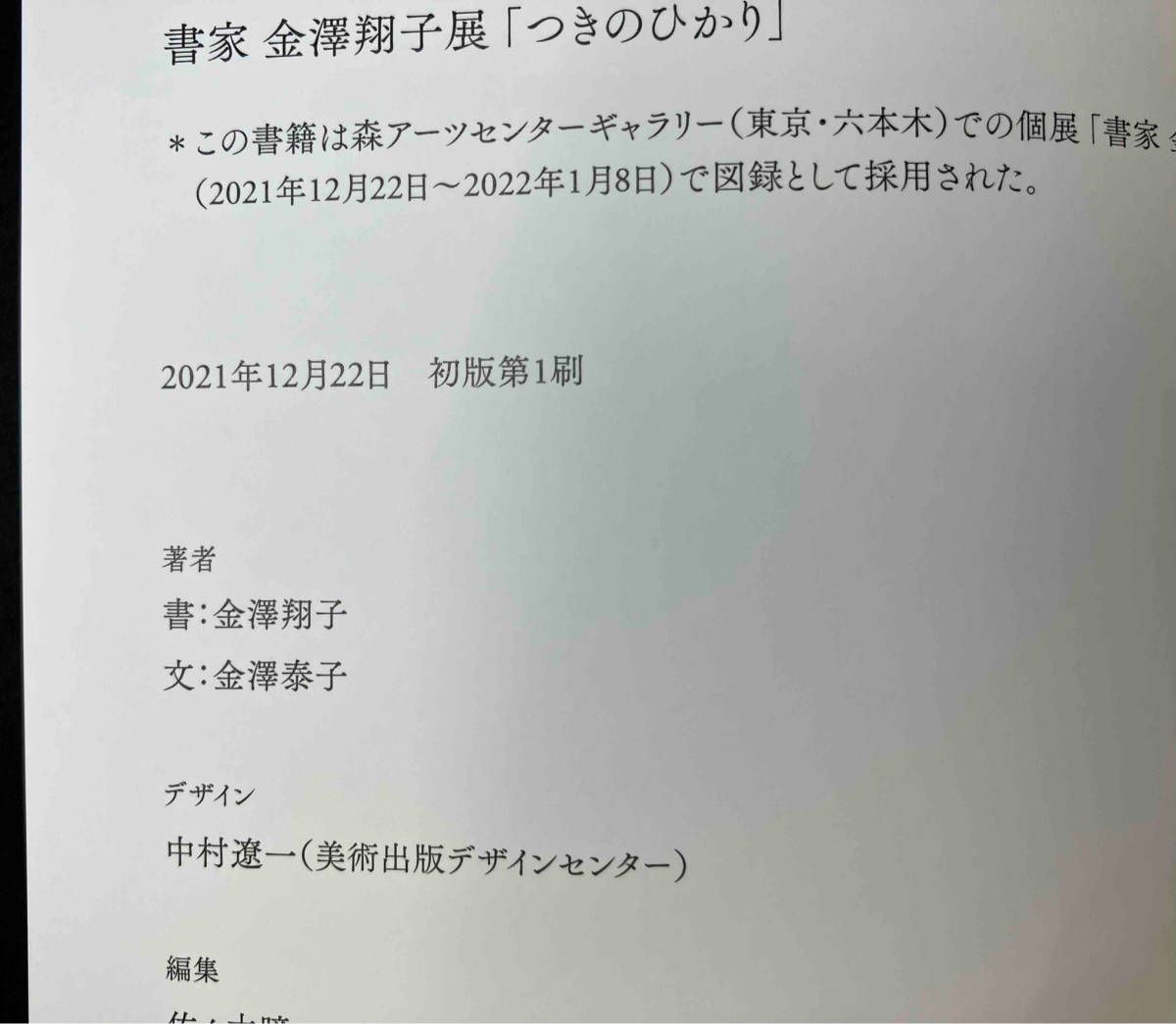 金澤翔子「つきのひかり」サイン入り 書家 金澤翔子 「つきのひかり」サイン入り - メルカリ