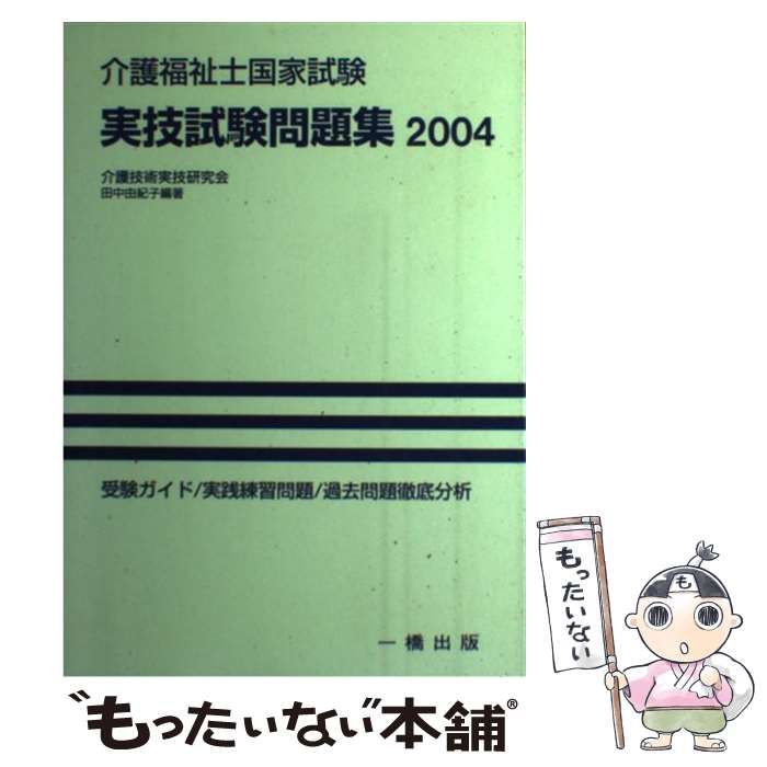 【中古】 介護福祉士国家試験実技試験問題集 ２０００/一橋出版/介護技術実技研究会 中古】 介護福祉士国家試験実技試験問題集 / 介護技術実技研究会