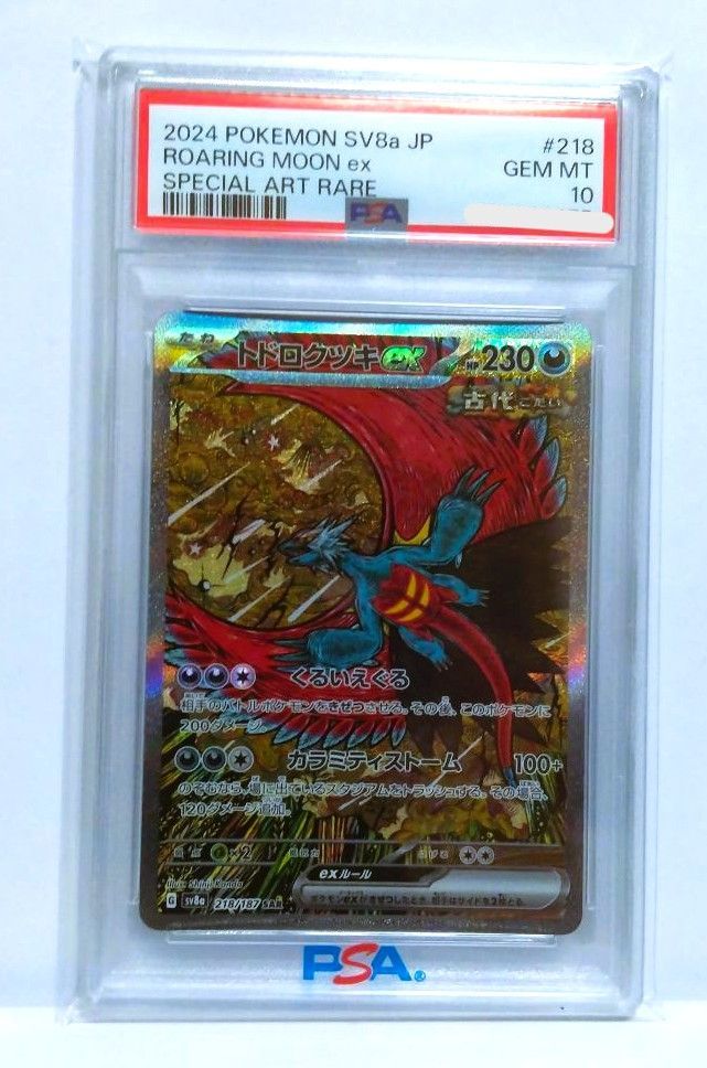 ポケモンカード トドロクツキex SAR ポケモンカードゲーム PK-SV8a-218