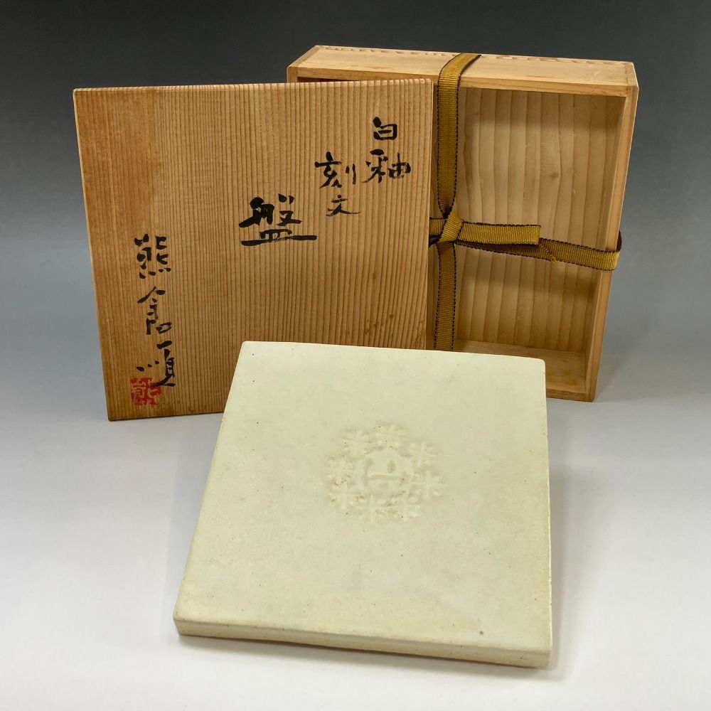 熊倉順吉 作 白釉刻文盤 前衛陶芸家集団 走泥社 陶磁器 _ 置物 オブジェ