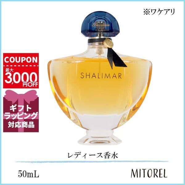 ワケアリ】ゲラン GUERLAIN シャリマー EDP オーデパルファン ワケアリ】ゲラン GUERLAIN シャリマー EDP オーデパルファン