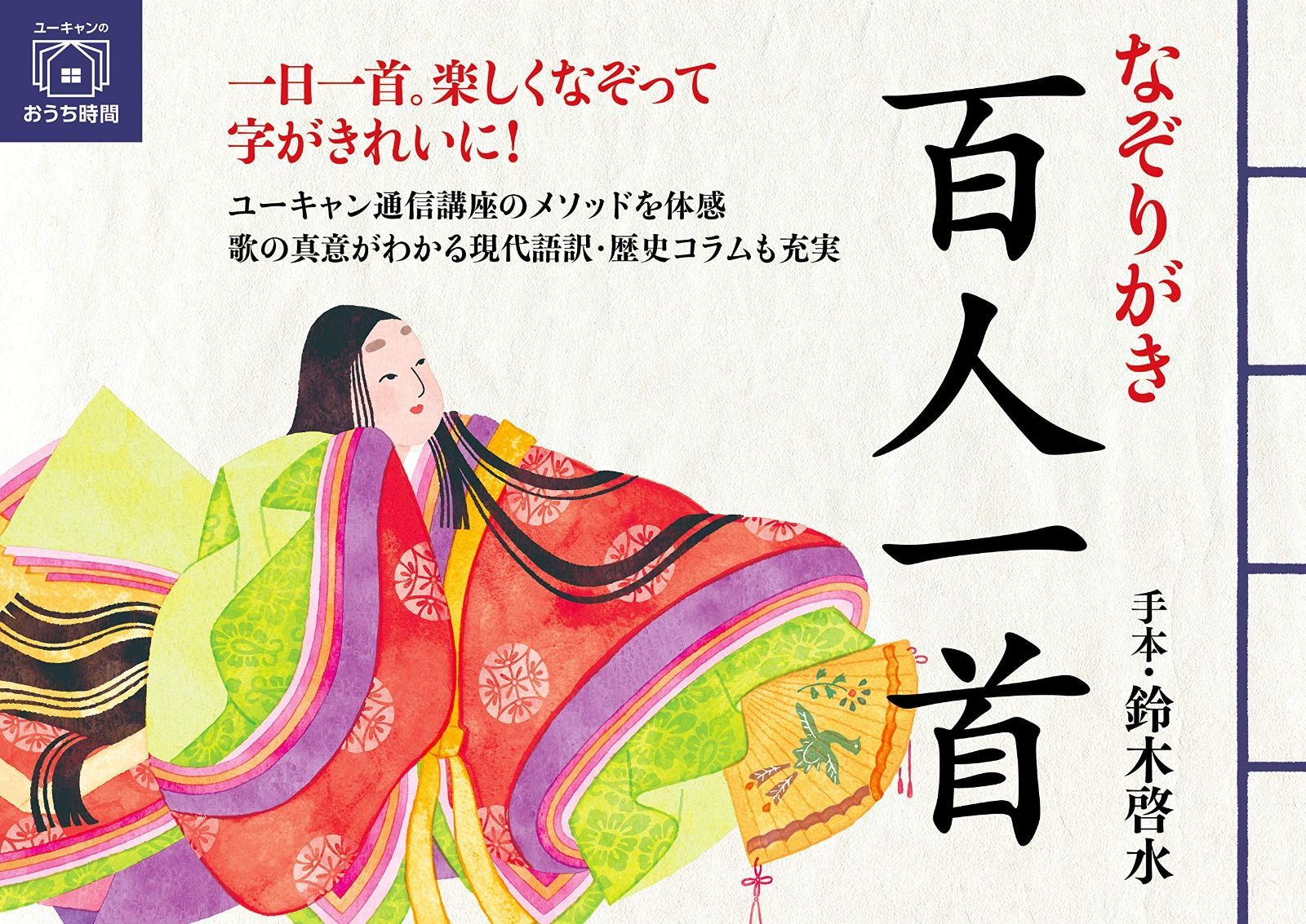  なぞりがき 百人一首 (ユーキャンのおうち時間シリーズ) その他
