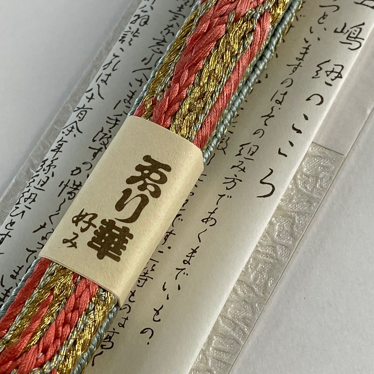 帯締め