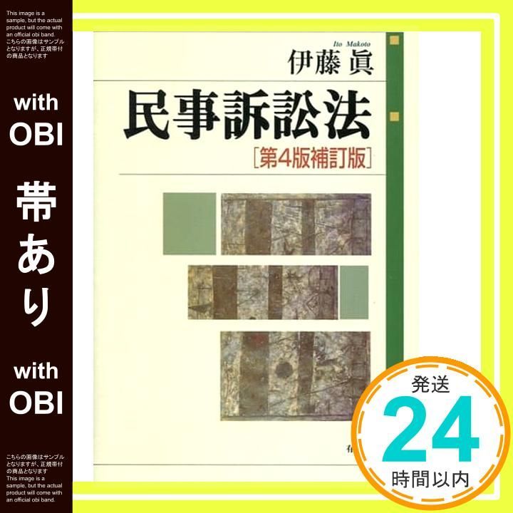 帯あり】民事訴訟法 第4版補訂版 伊藤 眞_07 - メルカリ