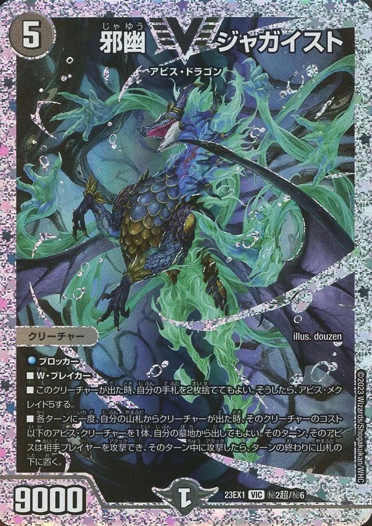 デュエルマスターズ - デュエルマスターズ　VIC 邪幽 ジャガイスト 2枚 中古】デュエルマスターズ 秘2超/秘6[VIC]：邪幽 ジャガイスト