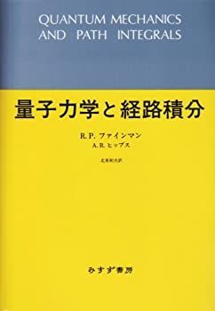 非常に良い】 量子力学と経路積分-送料無料/即納