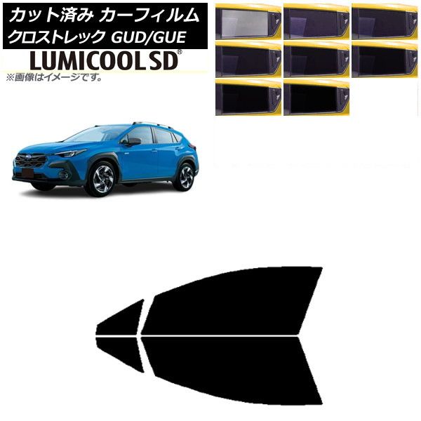 カーフィルム スバル クロストレック GUD|GUE 2025年12月～ フロントドアセット ルミクールSD 選べる8フィルム AP-WFLC0412-FD