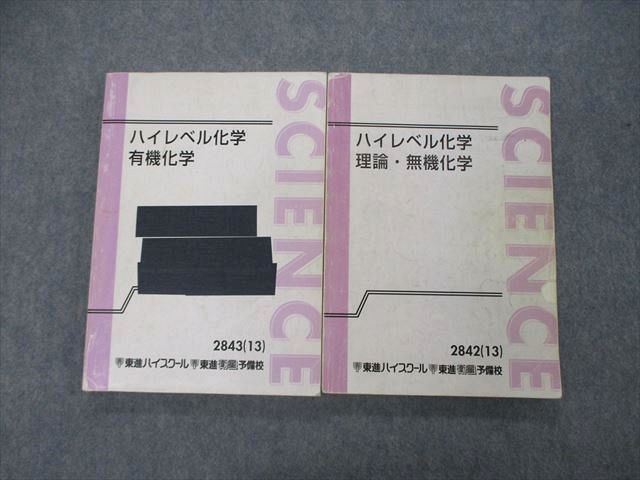 TP06-083 東進 ハイレベル化学 理論・無機/有機化学 テキスト 2013 計2