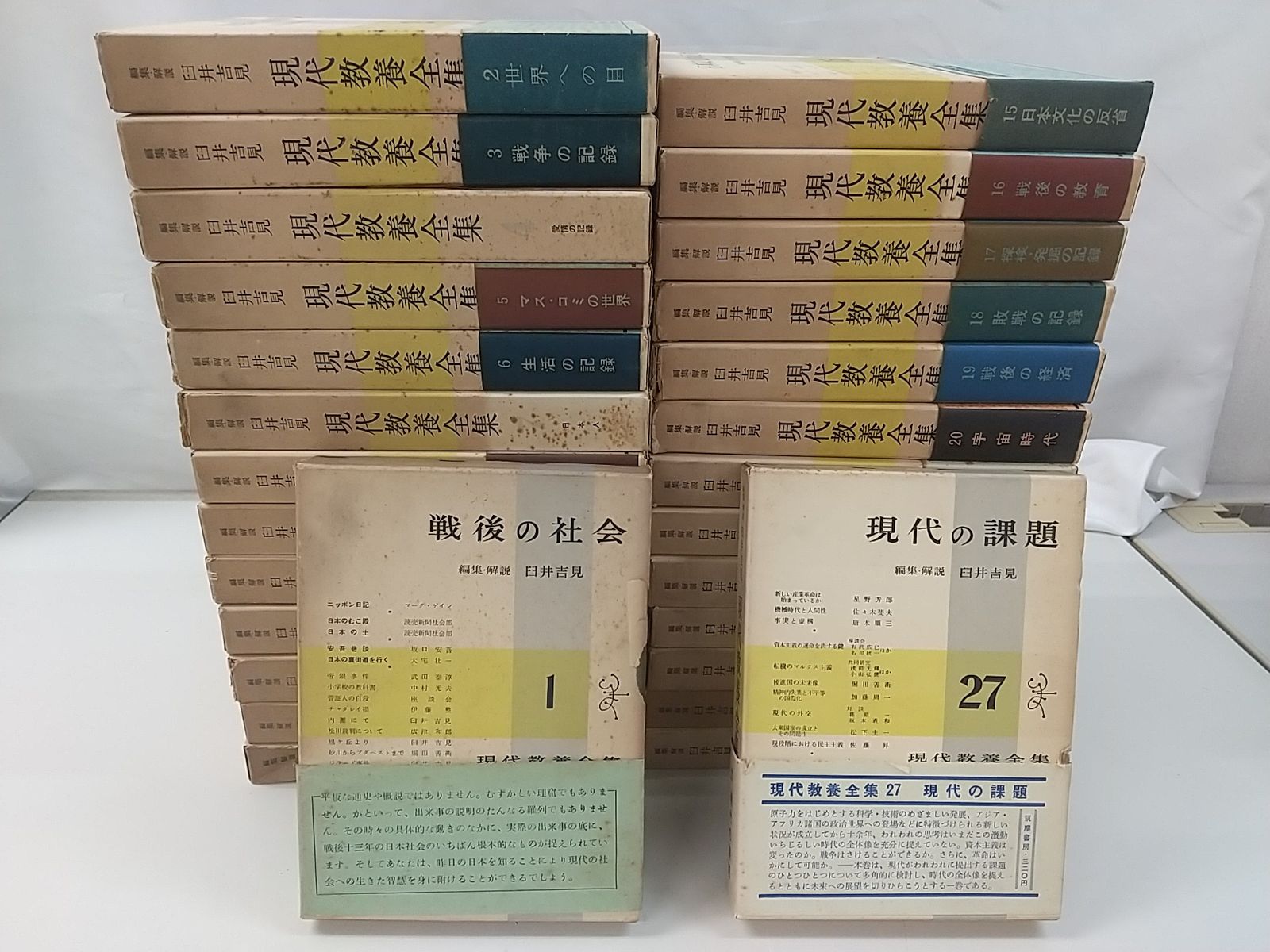 現代教養全集 全27巻+別巻セット 臼井吉見 筑摩書房 2506-Sat-29 