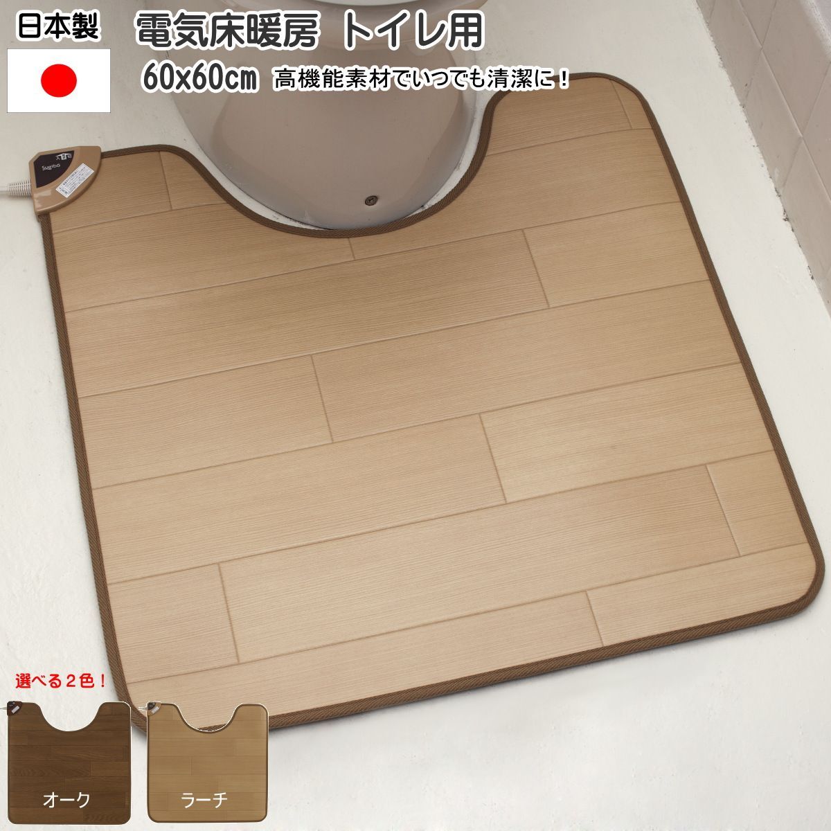 トイレマット 日本製 60x60cm ホットトイレマット 電気床暖房 一人