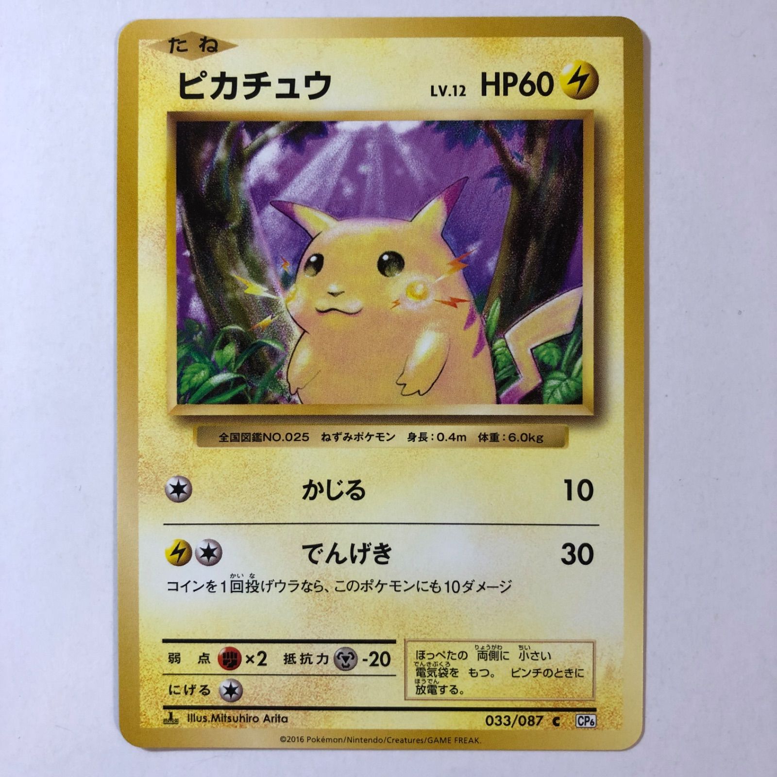 ポケモンカード ピカチュウ 1ED CP6 1枚 かじる でんげき - bubble