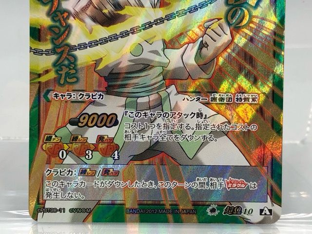 HUNTER×HUNTER ミラクルバトルカードダス ジャッジメントチェーン 超