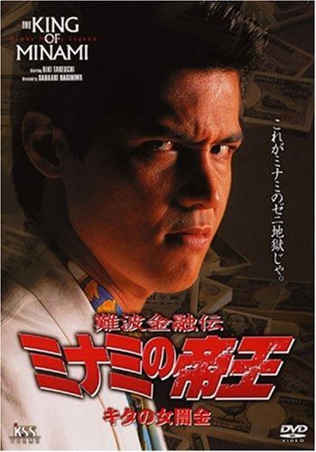 難波金融伝 ミナミの帝王 5 キタの女闇金 DVD