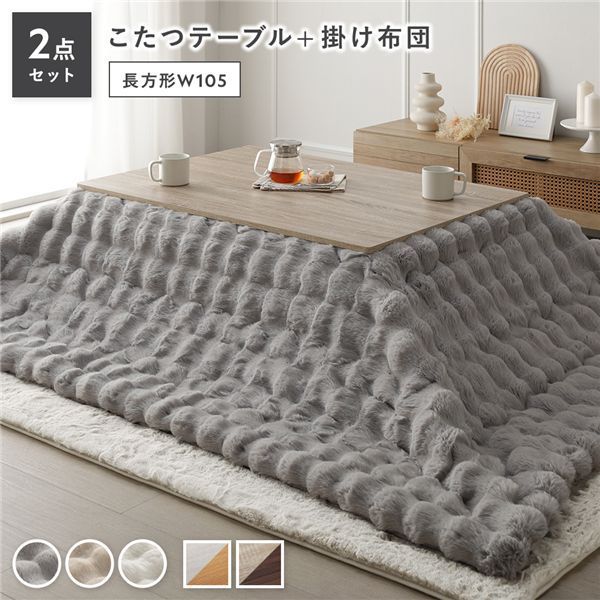 こたつ 2点セット こたつテーブル 長方形 約105×75cm グレージュ×ウォールナット ＋ こたつ布団 約190×240cm グレー カジュアル コタツ 折脚 ＋ ポコポコふわりこたつ布団 代引不可