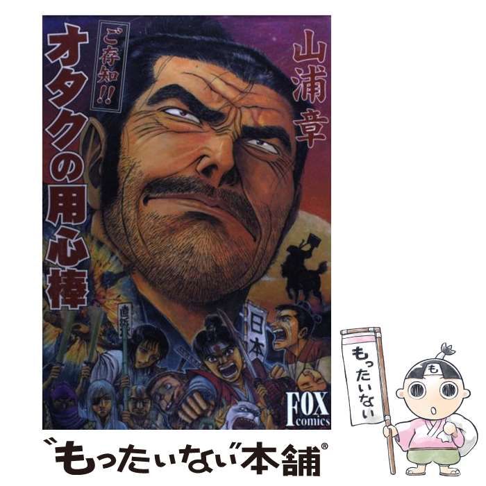 【レビューで送料無料】 中古】 ご存知!!オタクの用心棒 (FOX COMICS) / 山浦章 / 文苑堂 青年漫画