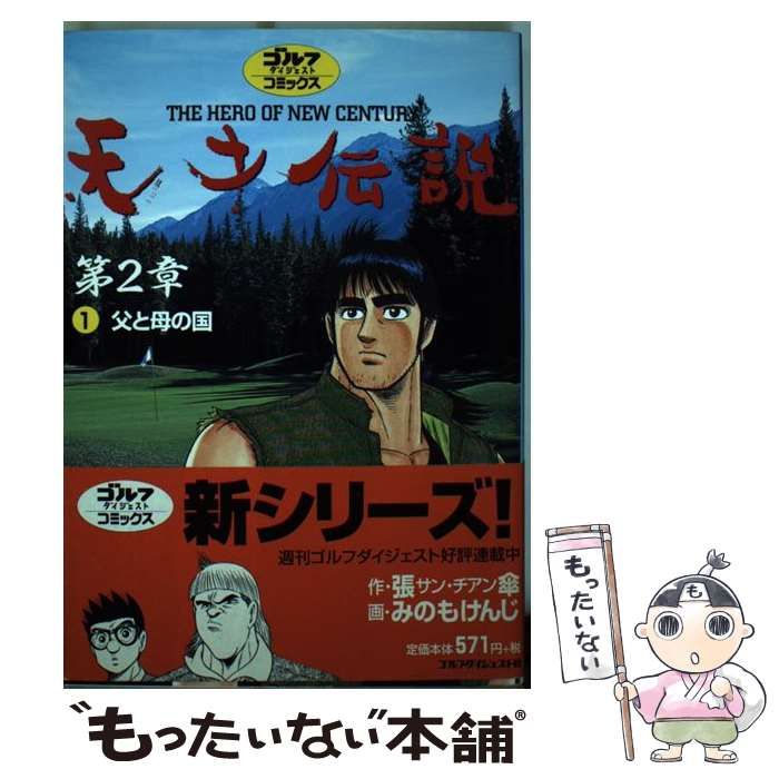 【中古】 天才伝説第2章 The hero of new century 第1巻 (ゴルフダイジェストコミックス) / 張傘、みのもけんじ /  ゴルフダイジェスト社