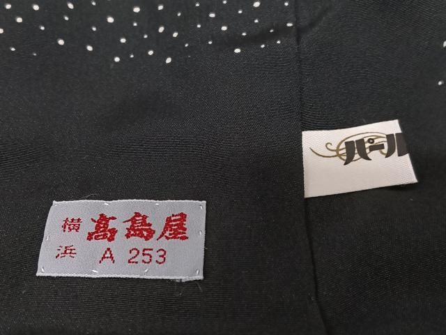 平和屋着物○保科土山 訪問着 霞文 暈し染め 黒地 高島屋扱い 正絹