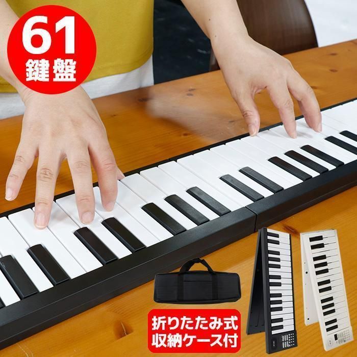 折りたたみ 電子ピアノ 61鍵盤 キーボード デジタルピアノ USB 充電式 収納ケース付き 折り畳み式 MIDI 楽器 演奏 楽譜 練習 軽量 小型