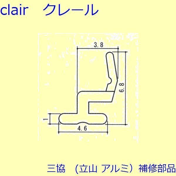 三協 アルミ 旧立山 アルミ 装飾窓 気密材 キャップ 気密材 無目 PYTB018