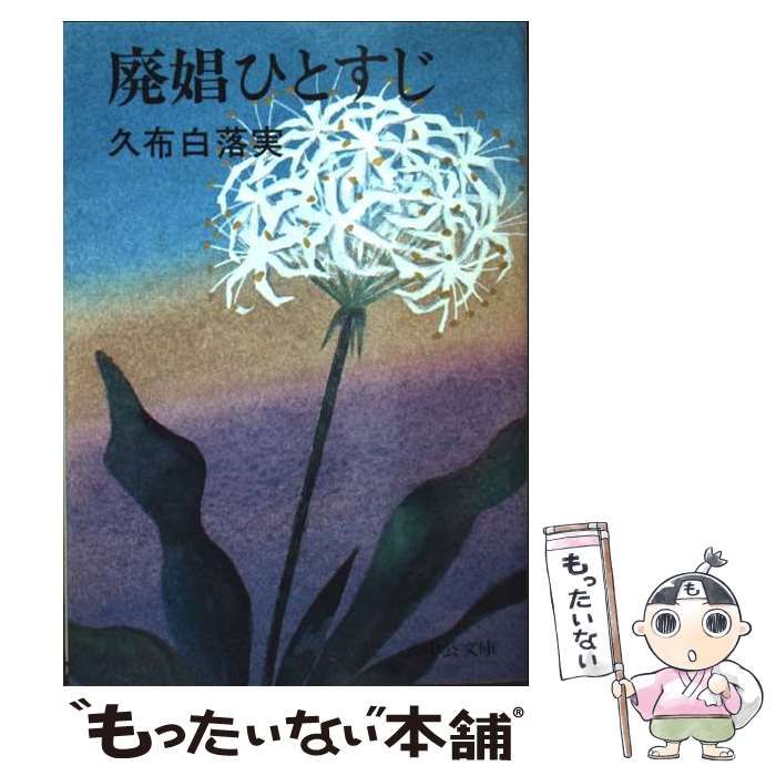 【中古】 廃娼ひとすじ/中央公論新社/久布白落実 中古】 廃娼ひとすじ （中公文庫） / 久布白 落実 / 中央公論新