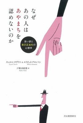 なぜあの人はあやまちを認めないのか