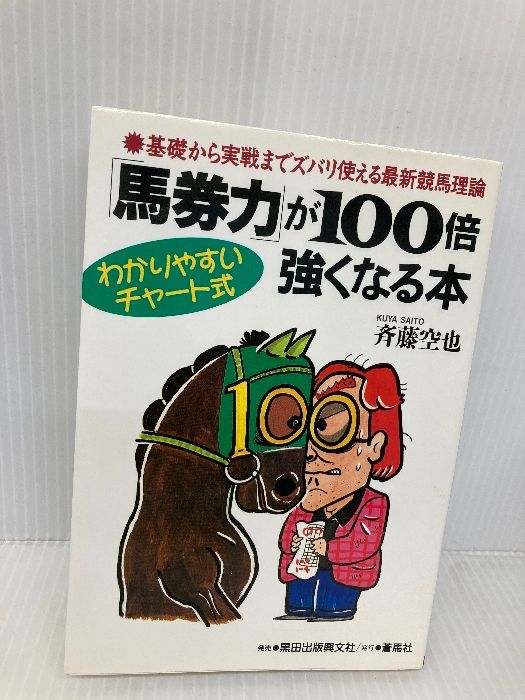 【中古】 「馬券力」が１００倍強くなる本 基礎から実戦までズバリ使える最新競馬理論/蒼馬社/斉藤空也 馬券力が100倍強くなる本: 基礎から実戦までズバリ使える最新競馬