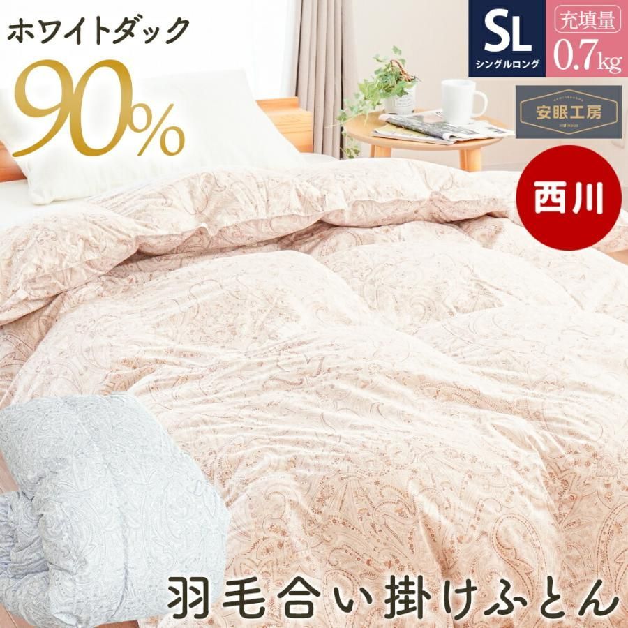 西川 羽毛合掛け布団 シングルロング ホワイトダックダウン90％ 0.7kg ダウンケット 羽毛肌布団 秋の羽毛布団 5S-KA05193304