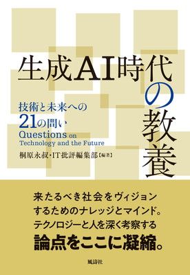 生成AI時代の教養　技術と未来への21の問い