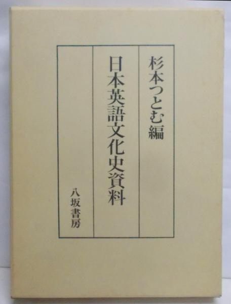中古】日本英語文化史資料／杉本つとむ 編／八坂書房