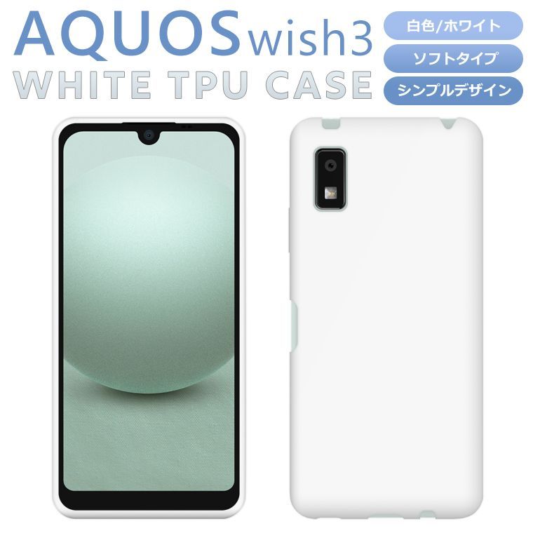 AQUOS wish3 ケース ホワイトカラー 白色 AQUOS wish3 スマホケース SH