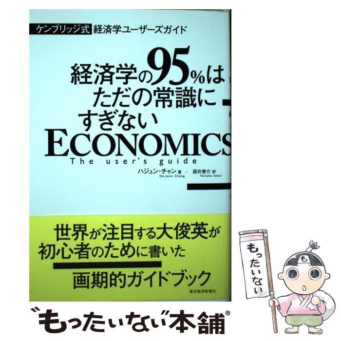 経済学の95%はただの常識にすぎない ケンブリッジ式 経済学