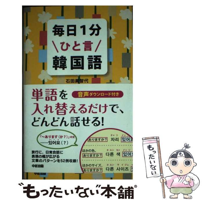 【中古】 毎日1分ひと言韓国語 / 石田 美智代 / 中経出版