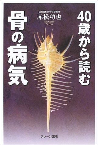 40歳から読む骨の病気