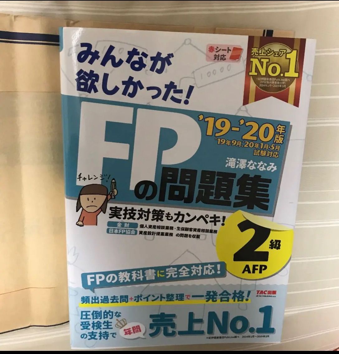 みんなが欲しかった！ＦＰの教科書２級・ＡＦＰ('１９−'２０