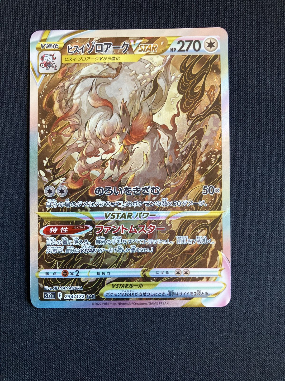ポケモンカード ヒスイゾロアークVSTAR SAR s12a 234/172