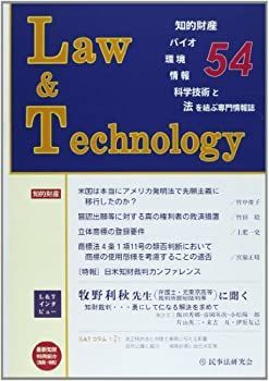 Law & Technology 54(2012.1)―知的財産・バイオ・環境・情報・科学技術と法を結ぶ専 牧野利秋先生に聞く知財裁判…勇にして仁なる解決を求めて 非常に良い】Law & Technology 54(2012.1)―知的財産・バイオ・環境