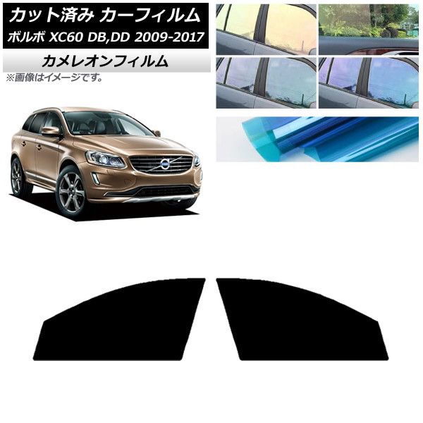 カーフィルム ボルボ XC60 DB，DD 2009年～2017年 フロントドアセット カメレオン 選べる3フィルムカラー AP-WFCM0342-FD